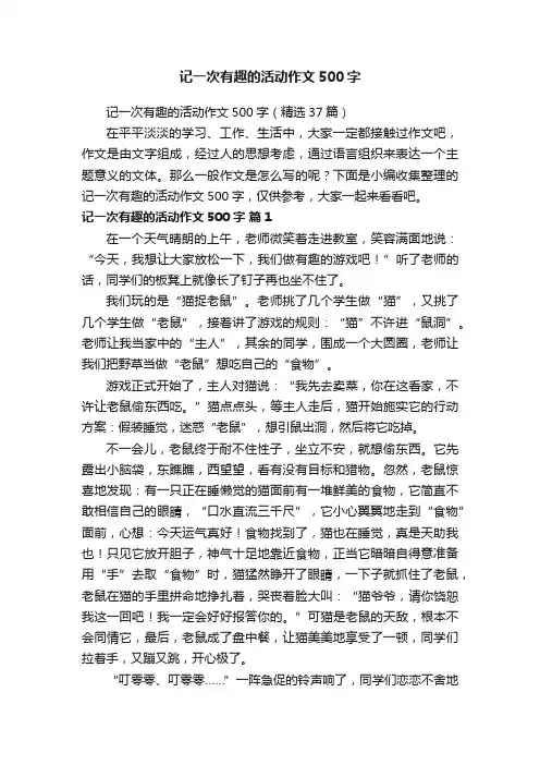 记一次有趣的活动作文500字（精选37篇）