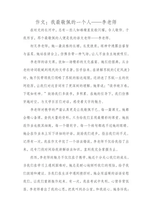作文：我最敬佩的一个人——李老师