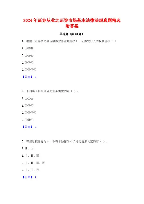 2024年证券从业之证券市场基本法律法规真题精选附答案