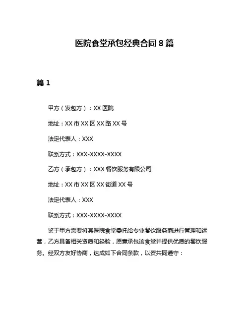 医院食堂承包经典合同8篇