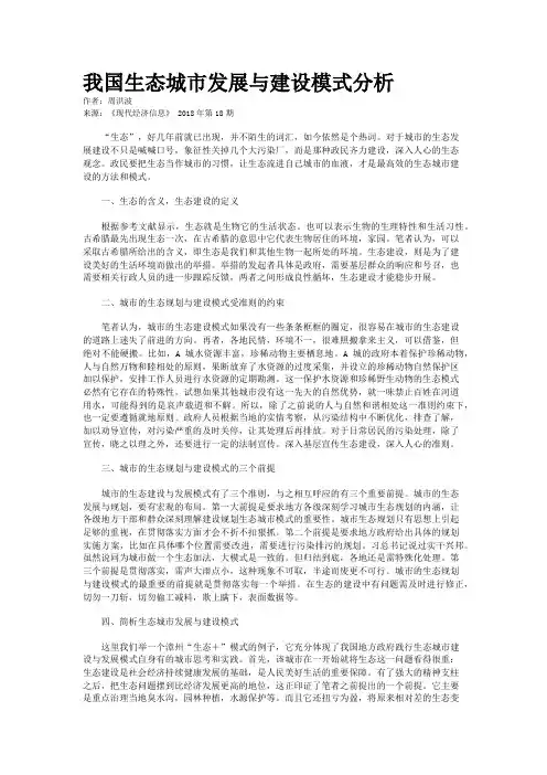 我国生态城市发展与建设模式分析