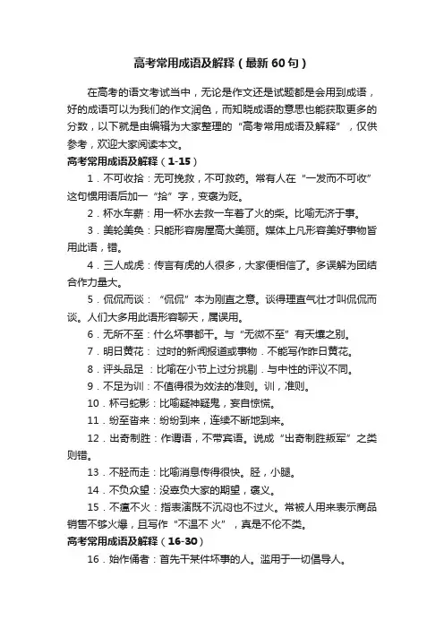 高考常用成语及解释（最新60句）