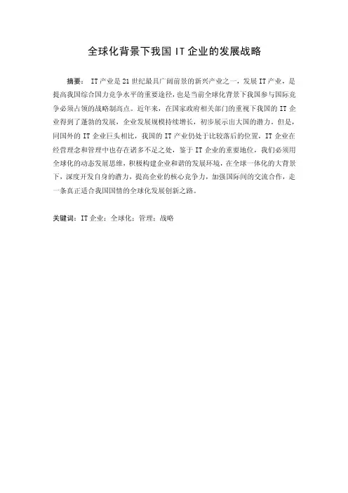 全球化时代我国IT企业发展战略