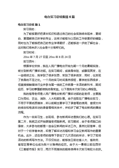 电台实习总结集锦6篇