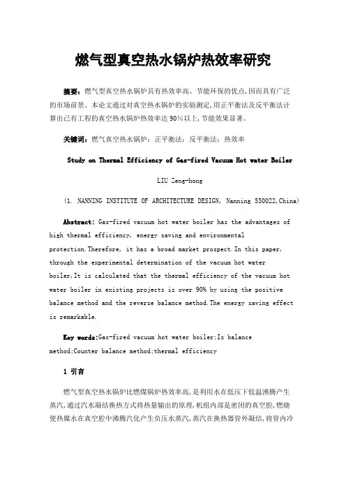 燃气型真空热水锅炉热效率研究