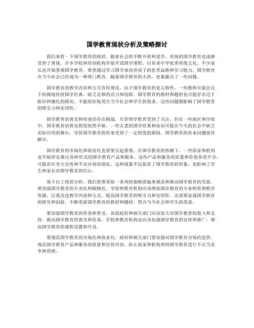 国学教育现状分析及策略探讨