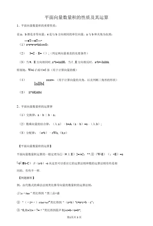 平面向量数量积的性质及其运算-精品