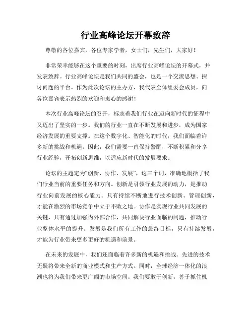  行业高峰论坛开幕致辞