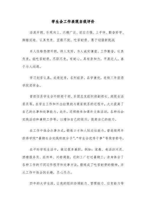 学生会工作表现自我评价（六篇）