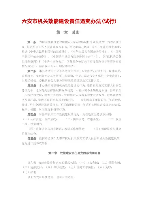 六安市机关效能建设责任追究办法