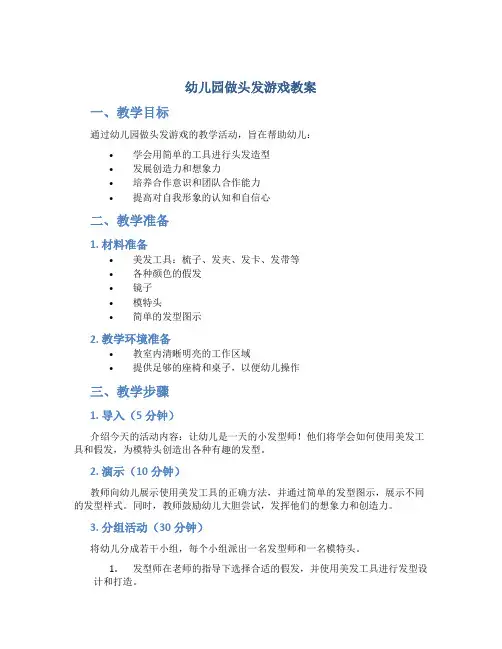 幼儿园做头发游戏教案