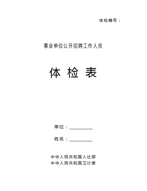 事业单位公开招聘工作人员体检表