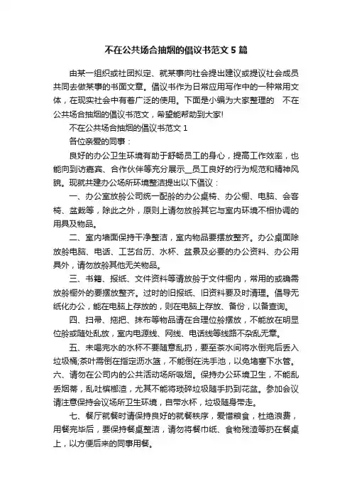不在公共场合抽烟的倡议书范文5篇