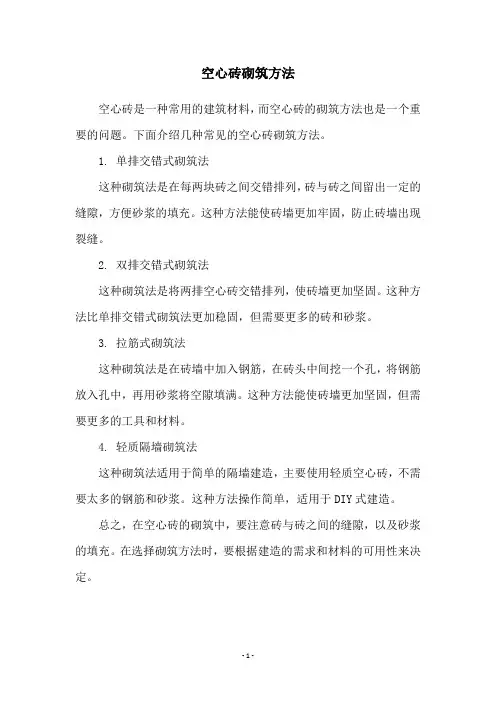 空心砖砌筑方法