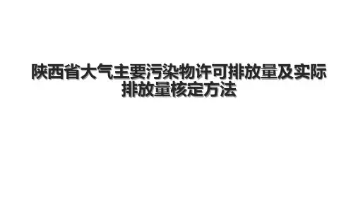 陕西省大气主要污染物许可排放量及实际排放量核定方法