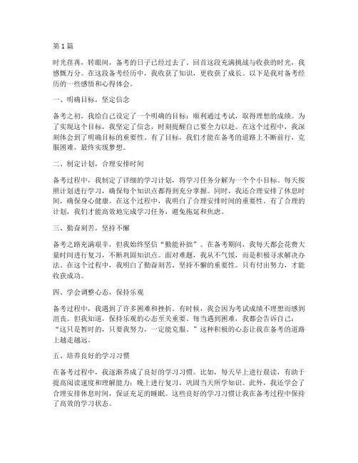 备考经历感悟心得体会(3篇)