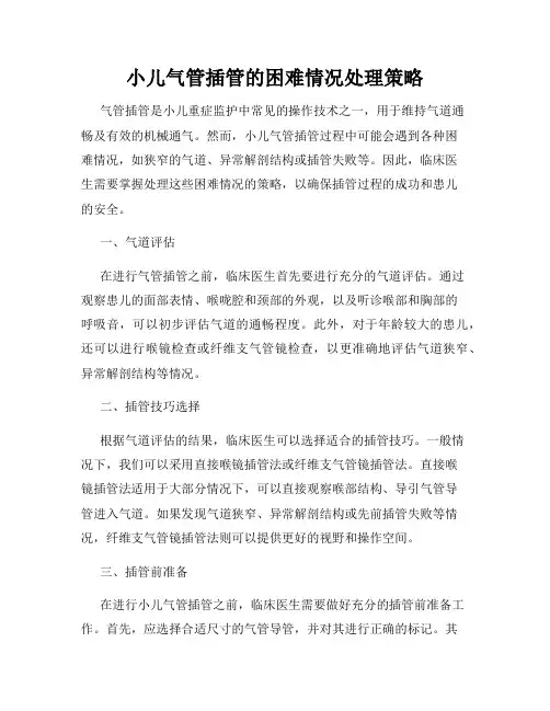 小儿气管插管的困难情况处理策略