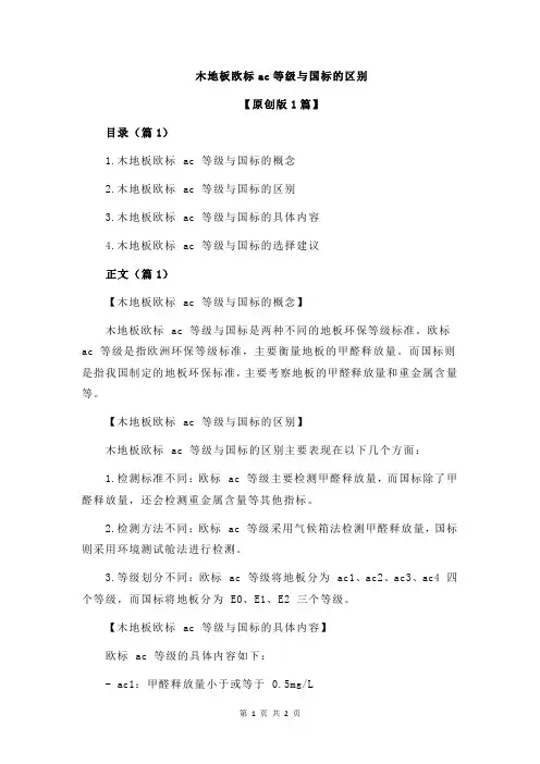 木地板欧标ac等级与国标的区别
