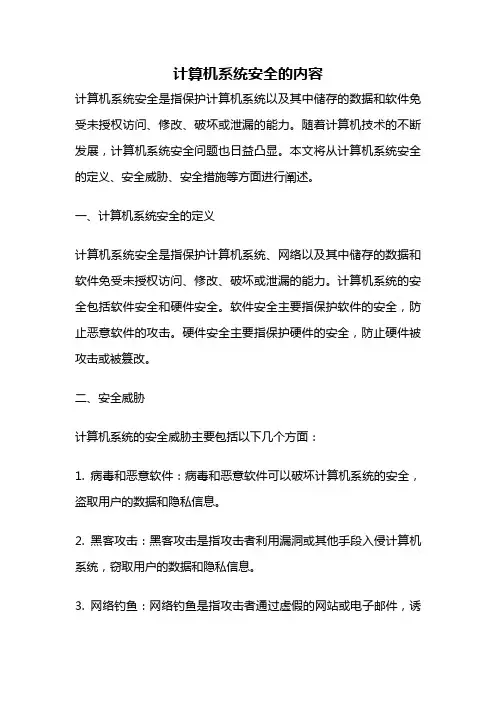 计算机系统安全的内容