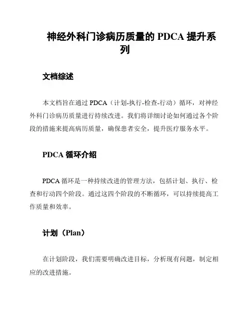 神经外科门诊病历质量的PDCA提升系列