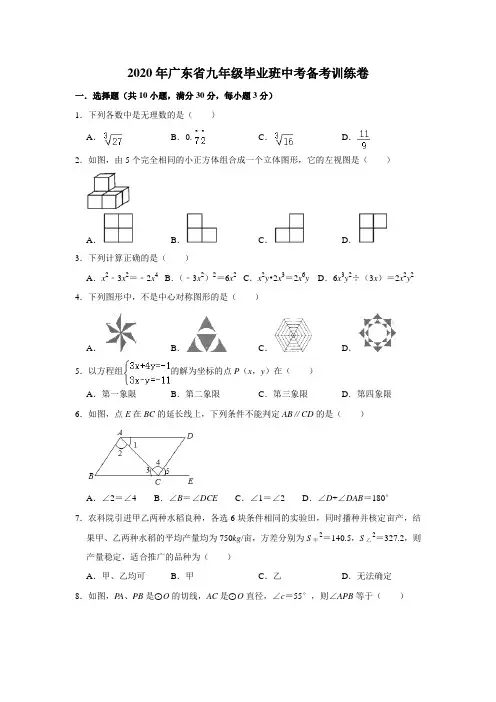 2020年广东省九年级数学毕业班中考备考训练卷(含答案)