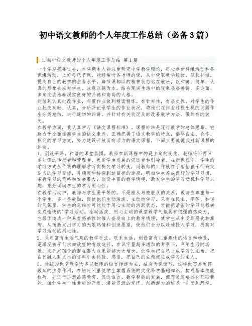 初中语文教师的个人年度工作总结(必备3篇)