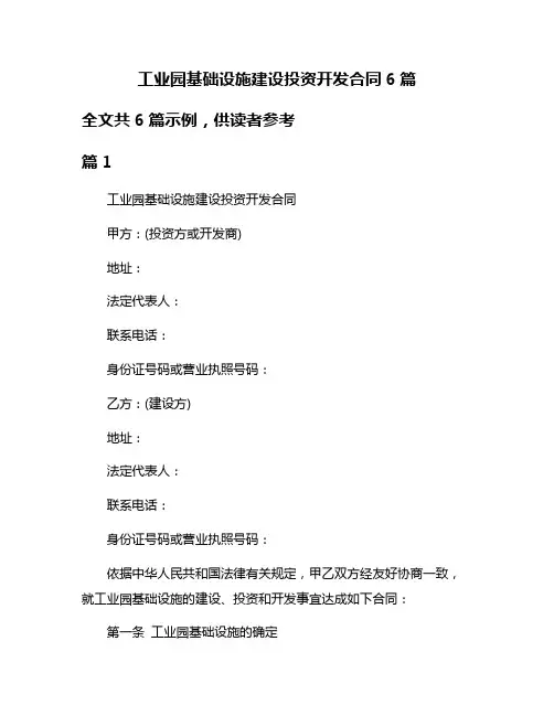 工业园基础设施建设投资开发合同6篇