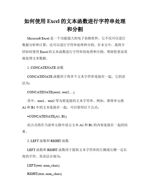 如何使用Excel的文本函数进行字符串处理和分割
