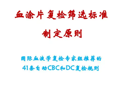 血涂片复检筛选标准