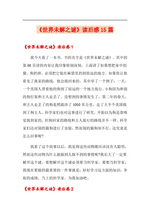 《世界未解之谜》读后感15篇