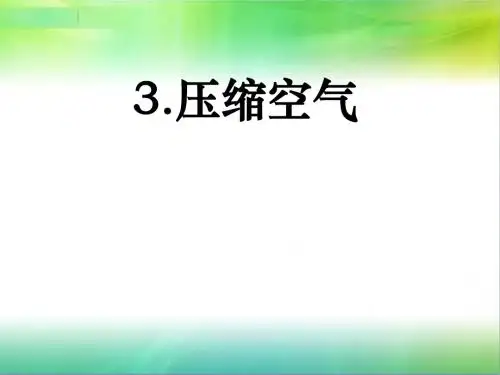 新教科版科学三年级上册科学2.3 压缩空气 课件(共12张ppt)
