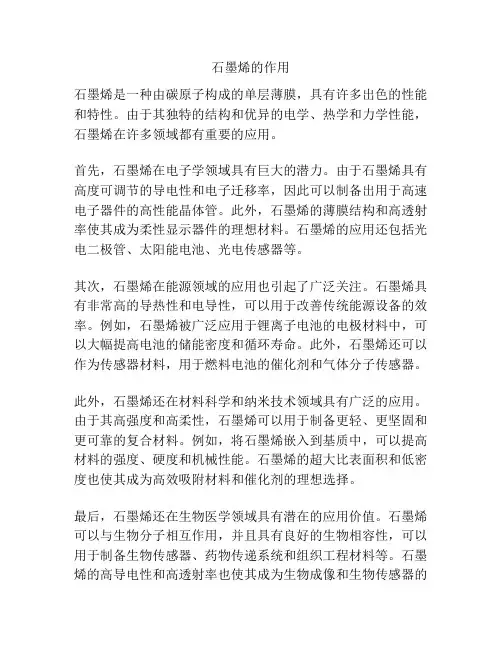 石墨烯的作用