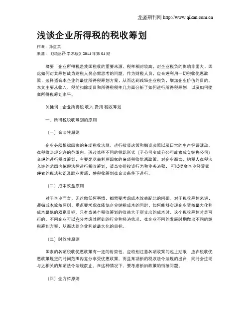 浅谈企业所得税的税收筹划