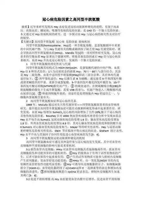 冠心病危险因素之高同型半胱氨酸