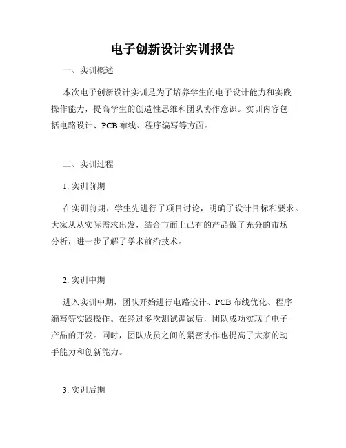 电子创新设计实训报告