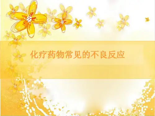 化疗药物常见的不良反应ppt课件
