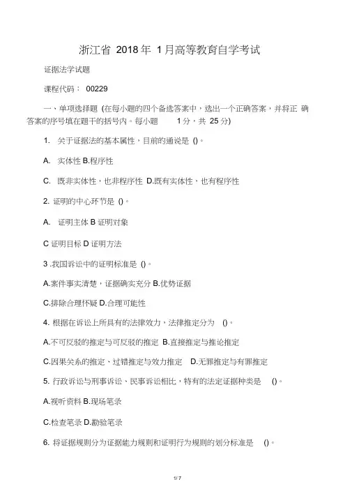 浙江1月自考证据法学试题及答案解析