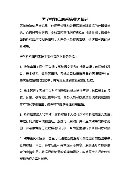 医学检验信息系统业务描述