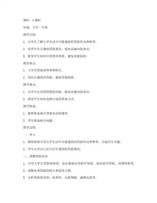 大学校园贷款班会教案