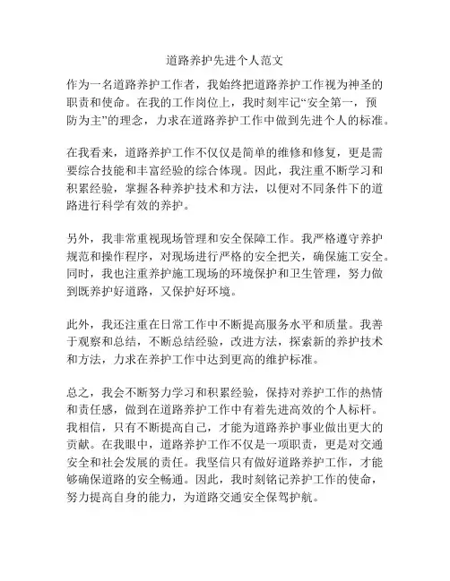 道路养护先进个人范文