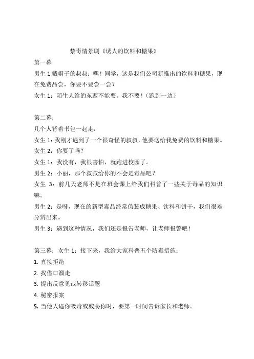 小学生禁毒情景剧剧本