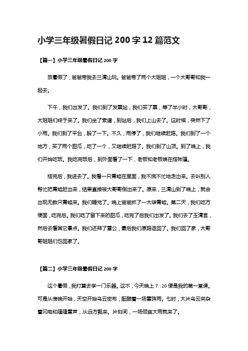 [全]小学三年级暑假日记200字12篇范文