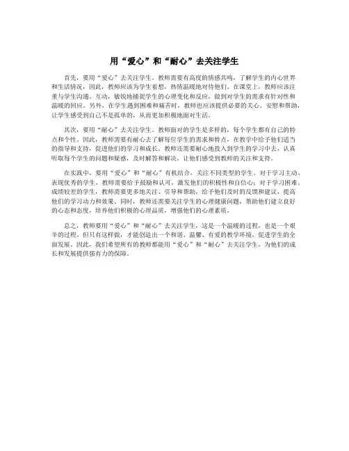 用“爱心”和“耐心”去关注学生