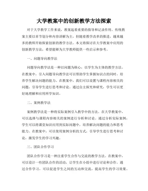大学教案中的创新教学方法探索
