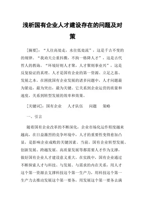 浅析国有企业人才建设存在的问题及对策
