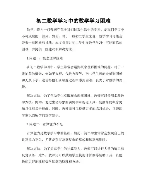 初二数学学习中的数学学习困难