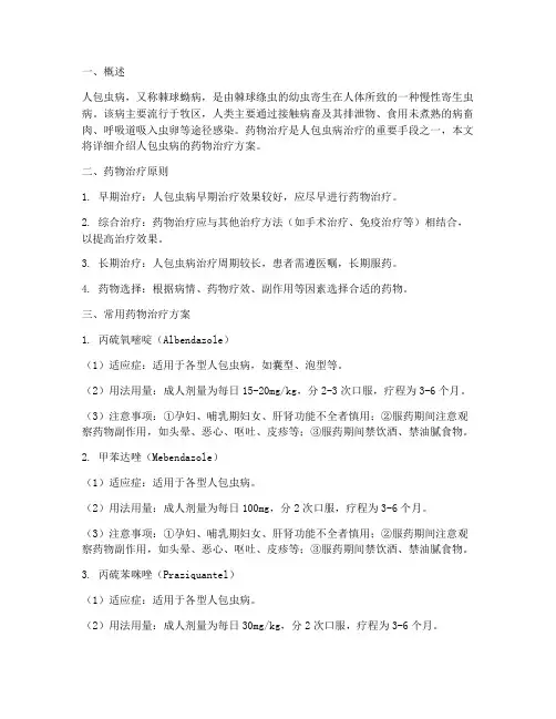 人包虫病药物治疗方案