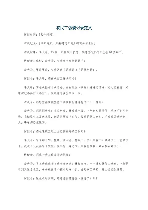 农民工访谈记录范文