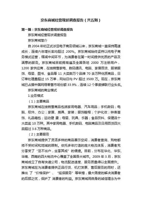 京东商城经营现状调查报告（共五则）