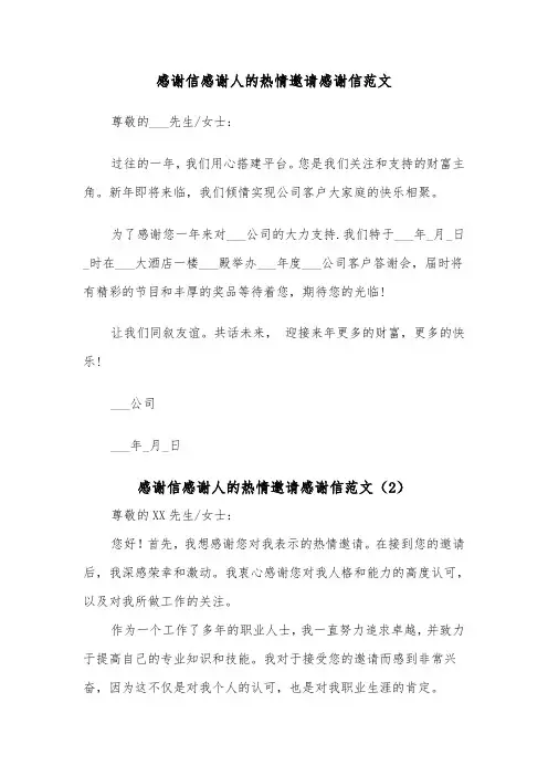 感谢信感谢人的热情邀请感谢信范文（2篇）